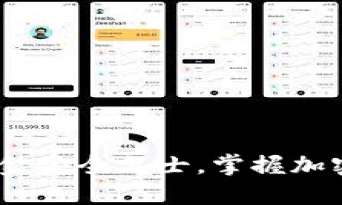 TP冷钱包：你的资金安全卫士，掌握加密资产保护的秘密