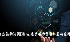 冷钱包忘记助记词？别怕，这里有你需要知道的