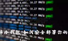 解密比特币冷钱包：如何安全部署你的数字资产