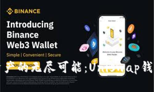 解锁数字资产的无尽可能：Uniswap钱包全面指南