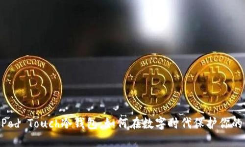 揭秘iPod Touch冷钱包：如何在数字时代保护你的资产？