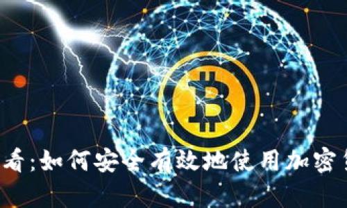 初学者必看：如何安全有效地使用加密货币钱包？