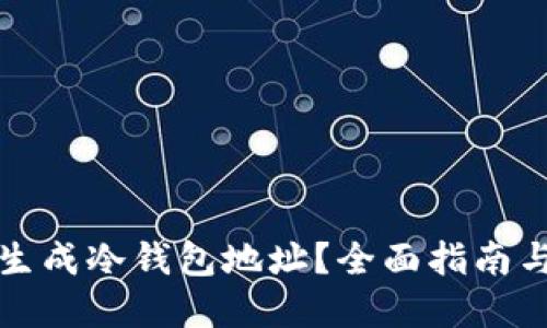 如何批量生成冷钱包地址？全面指南与实用技巧