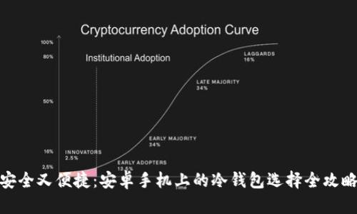安全又便捷：安卓手机上的冷钱包选择全攻略