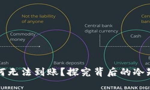 你的冷钱包为何无法到账？探究背后的冷知识与解决方案