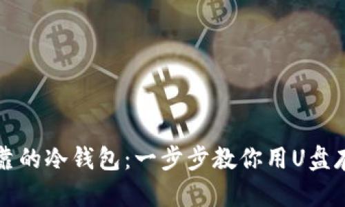 如何制作安全可靠的冷钱包：一步步教你用U盘存储你的数字资产