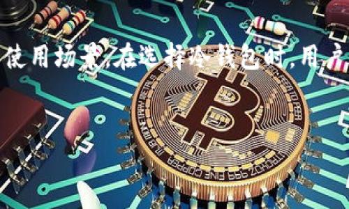 由于我是一个文本生成模型，无法直接生成图像。不过，我可以为你提供冷钱包的相关信息和内容，帮助你更好地了解冷钱包的概念及其重要性。如果需要冷钱包的图片，可以考虑在合法的网站上查找，或者使用图片编辑软件自制相关图像。

什么是冷钱包？

冷钱包，是一种用于存储加密货币的方式，通常不与互联网连接。这种方式被广泛认可为保障数字资产安全的一项重要措施。冷钱包有助于保护个人的数字资产，防止黑客攻击和恶意软件。这种类型的钱包主要分为硬件钱包和纸钱包，下面将逐一介绍这两种类型。

硬件钱包：更安全的选择

硬件钱包是专门为存储加密货币而设计的硬件设备。它通过将私钥存储在设备内部，来确保这些私钥不被黑客获取。使用硬件钱包的用户可以在完全离线的状态下进行安全存储，几乎没有被网络攻击的风险。市面上常见的硬件钱包品牌包括Ledger、Trezor等。

纸钱包：简便而实用

纸钱包则是一种将公钥和私钥打印在纸上的方式。它可以在没有任何电子设备或者网络的情况下使用。用户可以通过生成密钥对并将其打印出来，从而实现完全离线存储。然而，纸钱包需要妥善保管，避免被损坏或遗失，保护好纸张上的信息至关重要。

冷钱包的优势

冷钱包的主要优势在于其出色的安全性。由于没有互联网连接，黑客无法远程盗取存储在冷钱包中的数字货币。此外，冷钱包几乎不受病毒和恶意软件的影响，这使得它们在存储大额资金时成为绝佳的选择。

冷钱包与热钱包的比较

热钱包与冷钱包的主要区别在于连接状态。热钱包常常连接互联网，适合频繁交易。例如，大多数交易所提供的在线钱包就是热钱包。而冷钱包则是用于长期持有加密货币的最佳选择。虽然热钱包使用方便，但由于其安全性较差，存储大额资金时并不推荐使用。

如何选择适合自己的冷钱包？

在选择冷钱包时，用户应该考虑多个因素，例如安全性、便携性和使用方便性。硬件钱包虽然相对安全，但有些用户可能觉得其使用复杂。而纸钱包则可以轻松生成，但缺乏安全性和便利性。因此，对于不同类型的用户而言，适合的冷钱包选择可能大相径庭。

使用冷钱包的注意事项

虽然冷钱包的安全性较高，但在使用时也有一些注意事项。首先，备份冷钱包中的私钥和助记词至关重要。一旦丢失，便无法找回所存储的加密货币；其次，确保冷钱包设备的软件是最新的，以防止潜在的安全漏洞；再次，纸钱包要存放在安全的地方，防止被水、火等元素损坏。

冷钱包的未来发展

随着加密货币的普及，冷钱包的需求也在不断增长。许多厂商正在努力提升冷钱包的安全性和便捷性。例如，未来的冷钱包可能会结合生物识别技术，以增强安全性，同时提升用户的使用体验。此外，与传统金融系统的结合可能会使冷钱包更加智能化，允许用户在保障安全的前提下轻松管理资产。

总结

冷钱包作为存储加密货币的安全方式，具备不可替代的优势。无论是硬件钱包还是纸钱包，它们各有各的特点，适用于不同的需求和使用场景。在选择冷钱包时，用户应综合考虑自身的实际需求、资金安全和使用便利性，在这迅速发展的数字货币领域，为自己的资产找到合适的保护方式。

冷钱包, 加密货币, 硬件钱包, 纸钱包/guanjianci  
揭开冷钱包的神秘面纱：保护您数字资产的终极利器！