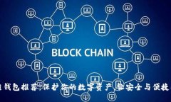 冷链钱包推荐：保护你的数字资产，让安全与便