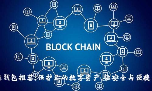 冷链钱包推荐：保护你的数字资产，让安全与便捷同行
