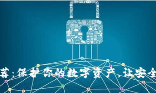 冷链钱包推荐：保护你的数字资产，让安全与便捷同行