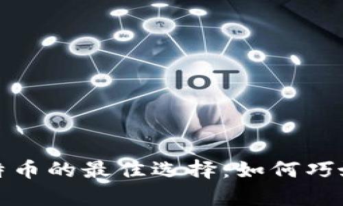 安全存储比特币的最佳选择：如何巧妙修改冷钱包