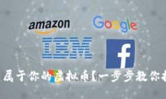 如何轻松创建属于你的虚拟币？一步步教你打造