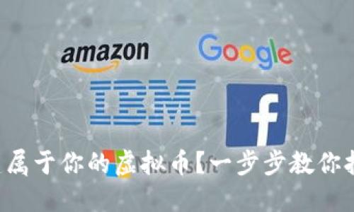 如何轻松创建属于你的虚拟币？一步步教你打造数字未来！