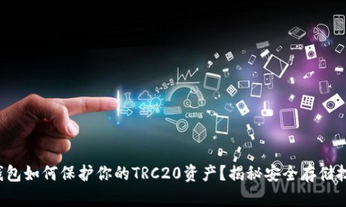 冷钱包如何保护你的TRC20资产？揭秘安全存储技巧！
