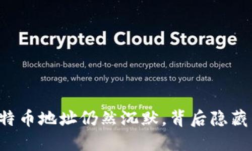 中本聪的比特币地址仍然沉默，背后隐藏着什么秘密？