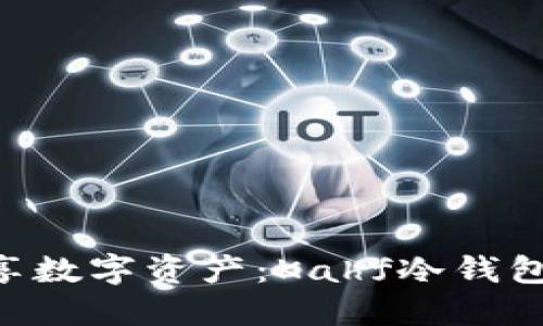 安全无忧，畅享数字资产：Kahf冷钱包APP下载指南