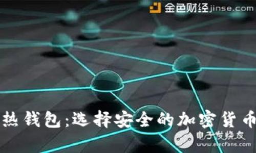 冷钱包与热钱包：选择安全的加密货币存储方式