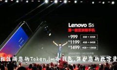 如何轻松注册您的Token.im冷钱包，保护您的数字资