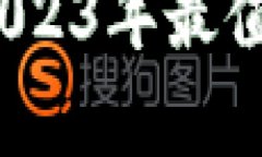 解锁财富的安全之匙：2023年最值得信赖的加密钱