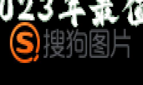 解锁财富的安全之匙：2023年最值得信赖的加密钱包推荐