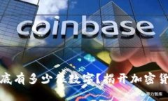 冷钱包地址到底有多少位数字？揭开加密货币背