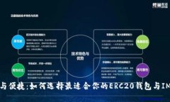 安全与便捷：如何选择最适合你的ERC20钱包与IM钱