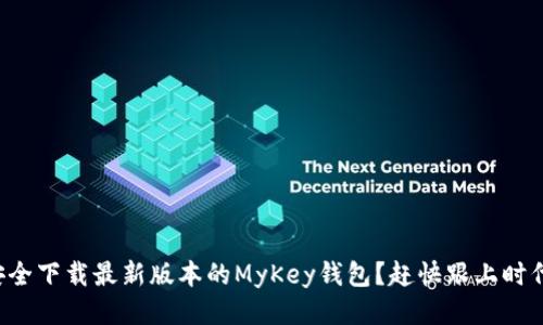 如何安全下载最新版本的MyKey钱包？赶快跟上时代潮流！