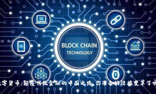 数字货币：颠覆传统金融的中国之路，你准备好迎接变革了吗？