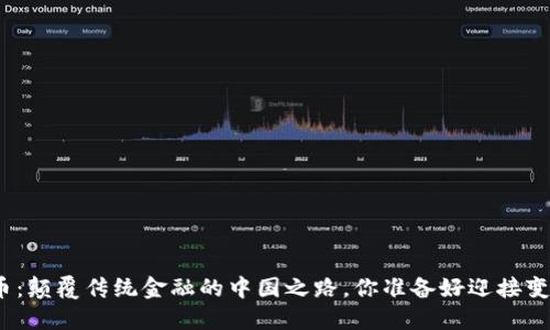 数字货币：颠覆传统金融的中国之路，你准备好迎接变革了吗？
