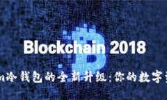 探索Token.im冷钱包的全新升级：你的数字资产安全