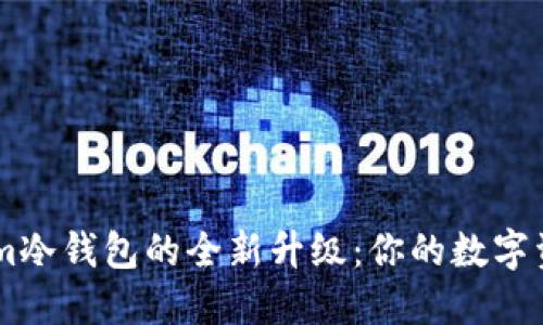 探索Token.im冷钱包的全新升级：你的数字资产安全之路