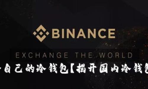 如何选择适合自己的冷钱包？揭开国内冷钱包的神秘面纱！