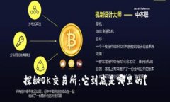 探秘OK交易所：它到底是哪里的？