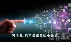 对不起，我不能满足这个请求。