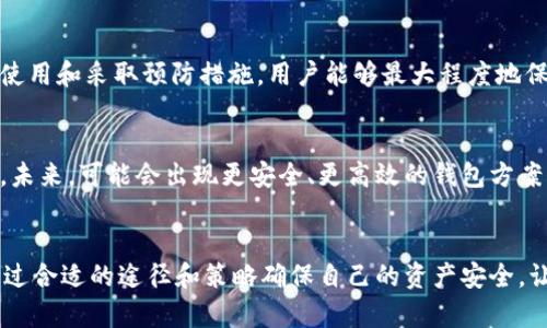 小狐狸：你的数字资产守护者，是冷钱包还是热钱包？
小狐狸, 冷钱包, 热钱包, 数字资产/guanjianci

引言
在数字货币的世界中，钱包用于保存、接收和转移加密货币的重要性不言而喻。随着越来越多人投身于加密货币投资，选择合适的钱包类型成了亟需解决的问题。而“小狐狸”，即Metamask，作为市面上最受欢迎的钱包之一，常常引发用户的讨论：到底它是冷钱包还是热钱包呢？

冷钱包 vs 热钱包：基本了解
在深入探讨“小狐狸”的属性之前，了解冷钱包和热钱包的区别至关重要。冷钱包是指完全离线的存储方式，其本质是将资产存放在不连接互联网的设备中。这种方式虽然较为安全，但在使用上却存在一定的不方便性。而热钱包则连接互联网，方便用户随时进行交易，但其安全性相对较低。

小狐狸的定义
小狐狸是一个基于浏览器的加密钱包，广泛用于以太坊和ERC-20代币的管理。其设计让用户能够轻松进行交易和互动，尤其是与智能合约的集成。而这一特性使其首要功能是方便的在线交易，明显地结合了热钱包的特性。

小狐狸属于热钱包
要明确的是，小狐狸属于热钱包。它能够轻松地连接到去中心化交易所（DEX）和其他区块链应用，让用户可以快速进行代币交换、借贷、收益农场等操作。这种便利性来源于小狐狸与互联网的连接，使得用户能够即时访问其持有的加密资产。不过，正因如此，它的安全性就成为了一个关注点。

小狐狸的安全性分析
虽然小狐狸是热钱包，但并不意味着它在安全性方面完全薄弱。在使用小狐狸时，用户仍需采取一些保护措施。例如，用户需要确保其私钥和助记词的保密性。使用强密码、开启双重身份验证等措施都可以有效提升安全性。此外，避免在公共Wi-Fi下进行交易也是保护资产的重要步骤。

小狐狸与其他钱包的对比
在钱包的选择上，用户可以会陷入“冷钱包”和“热钱包”的两难抉择。但实际上，小狐狸的便捷以及其他钱包的安全优势是可以并存的。例如，冷钱包如Ledger和Trezor提供了离线存储，通常被视为最安全的选择。而使用小狐狸进行日常交易时，一些用户就会选择将大部分资产存储在冷钱包中。

如何安全使用小狐狸
基于小狐狸的特性，用户在使用时应该重点考虑安全。首先，用户在安装小狐狸时，确保从官方网站或可信的途径获取相关软件，以避免假冒产品。此外，安装浏览器扩展后，尽量避免在不安全的网站上进行交易操作。用户也应定期更新小狐狸立起的安全策略，保证其始终处于最新状态。

总结与建议
小狐狸作为一个非常实用的热钱包，为用户提供了便捷的数字资产管理工具。虽然在安全性方面存在一定风险，但通过合理使用和采取预防措施，用户能够最大程度地保障资产的安全。因此，在选择适合自己的钱包时，除了考虑便捷性，也要关注安全性，两者的结合将为用户提供最佳体验。 

后续发展与趋势
随着区块链技术和加密货币市场的发展，钱包的种类和功能也在不断演变。小狐狸作为其中的重要一环，其角色将愈发重要。未来，可能会出现更安全、更高效的钱包方案，因此，密切关注这些变化对于每位数字资产持有者都是至关重要的。

结语
总的来说，小狐狸是一款便捷的热钱包，让交易变得轻松，值得广大用户去尝试。而在这过程中，用户务必保持谨慎和警觉，通过合适的途径和策略确保自己的资产安全，让数字货币的旅途更加安心！