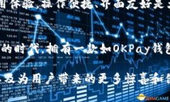  etapaoi OKPay钱包：为您的数字资产保驾护航的全新