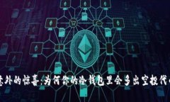  意外的惊喜：为何你的冷钱包里会多出空投代币