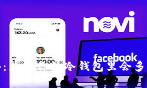  意外的惊喜：为何你的冷钱包里会多出空投代币？