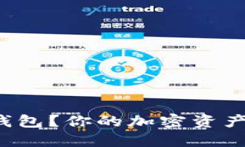 挖矿到交易所还是冷钱包？你的加密资产安全之路该如何选择！