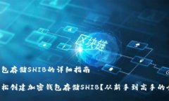 创建钱包存储SHIB的详细指南如何轻松创建加密钱