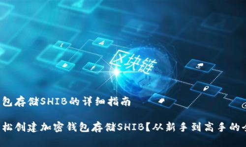 创建钱包存储SHIB的详细指南

如何轻松创建加密钱包存储SHIB？从新手到高手的全攻略！