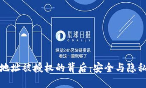 揭秘冷钱包地址被授权的背后：安全与隐私的平衡之路