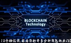 12个助记词，能为你打开多少种钱包的大门？