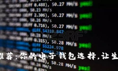 数字钱包推荐：你的电子钱包选择，让生活更轻松！