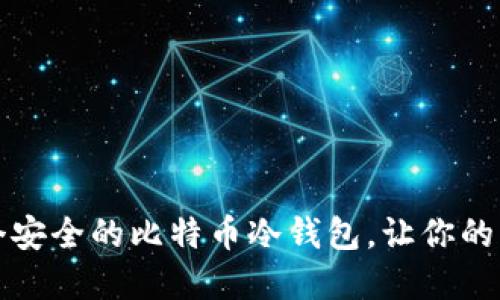 如何轻松创建一个安全的比特币冷钱包，让你的资产获得最强保护
