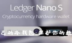 如何轻松制作自己的冷钱包：保护你的数字资产