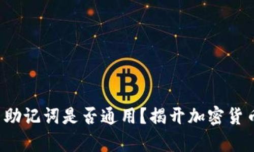 冷钱包私钥与助记词是否通用？揭开加密货币安全的真相！