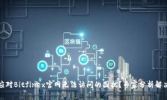 如何应对Bitfinex官网无法访问的困扰？专家分析解