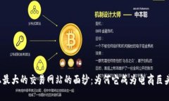揭开世界上最大的交易网站的面纱：为何它成为