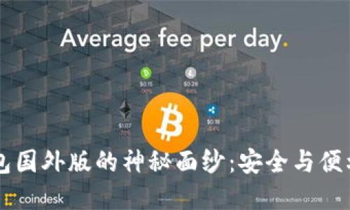 揭开IM冷钱包国外版的神秘面纱：安全与便利的完美结合